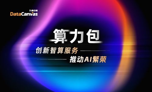 迎接算力普惠时代 九章云极DataCanvas算力包产品重磅发布